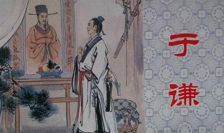于谦明朝个人简介 于谦少年时期简介