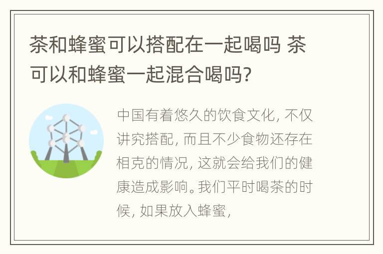 茶和蜂蜜可以搭配在一起喝吗 茶可以和蜂蜜一起混合喝吗?