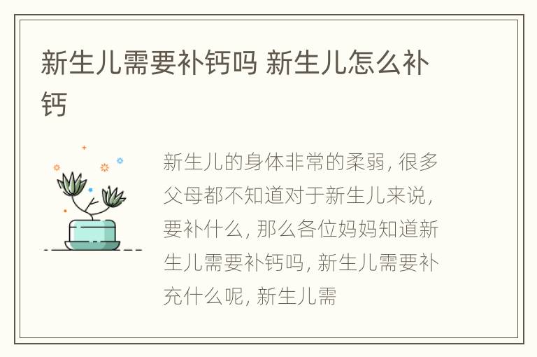 新生儿需要补钙吗 新生儿怎么补钙