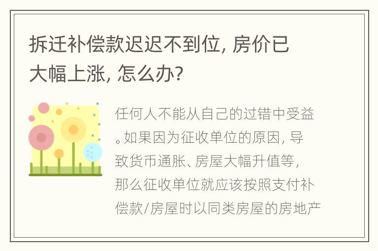 拆迁补偿款迟迟不到位，房价已大幅上涨，怎么办？