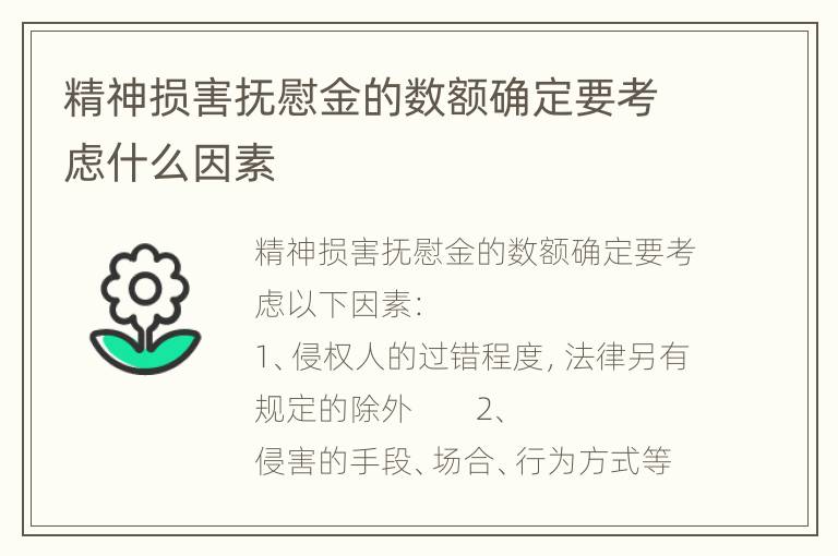 精神损害抚慰金的数额确定要考虑什么因素