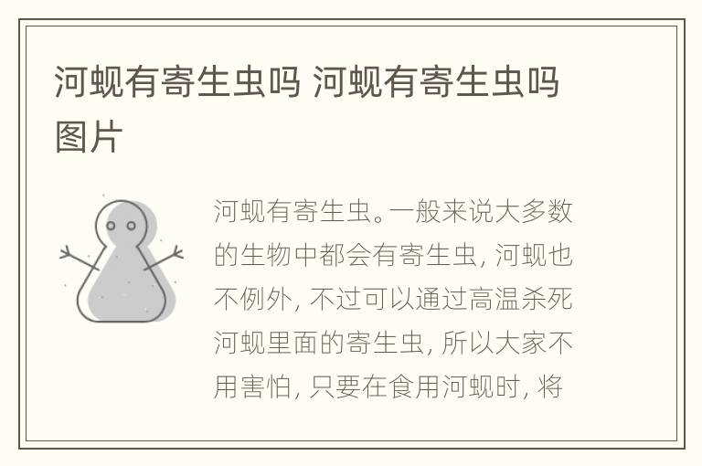 河蚬有寄生虫吗 河蚬有寄生虫吗图片