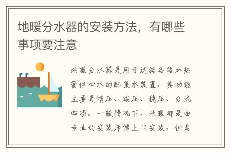 地暖分水器的安装方法，有哪些事项要注意
