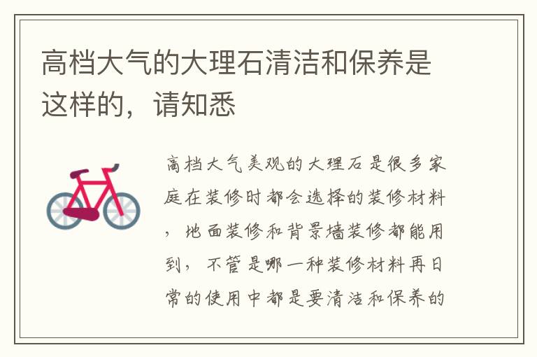 高档大气的大理石清洁和保养是这样的，请知悉