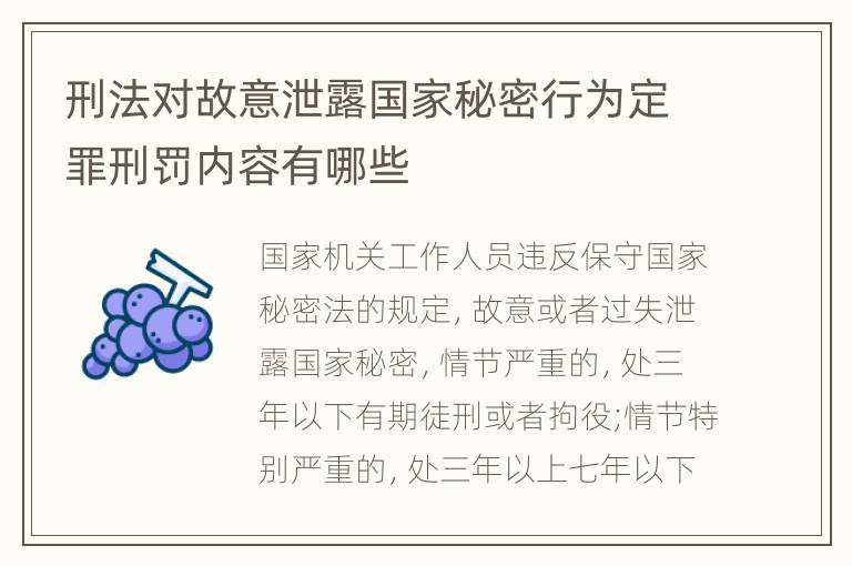 刑法对故意泄露国家秘密行为定罪刑罚内容有哪些
