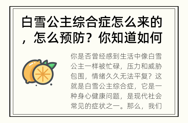 白雪公主综合症怎么来的，怎么预防？ 你知道如何预防白雪公主综合症吗？