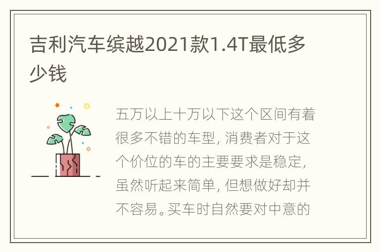 吉利汽车缤越2021款1.4T最低多少钱