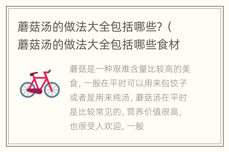 蘑菇汤的做法大全包括哪些？（蘑菇汤的做法大全包括哪些食材）