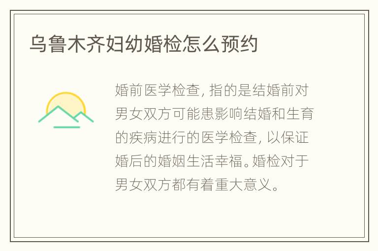 乌鲁木齐妇幼婚检怎么预约