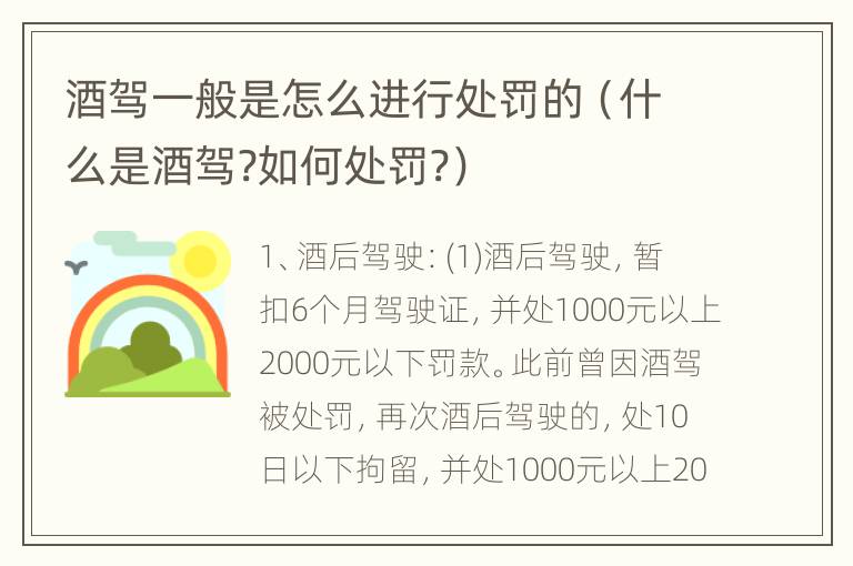 酒驾一般是怎么进行处罚的（什么是酒驾?如何处罚?）