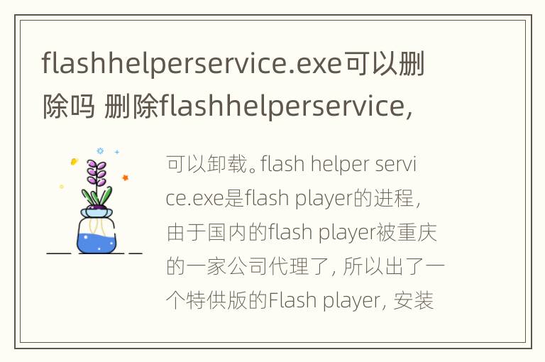 flashhelperservice.exe可以删除吗 删除flashhelperservice,提示出错