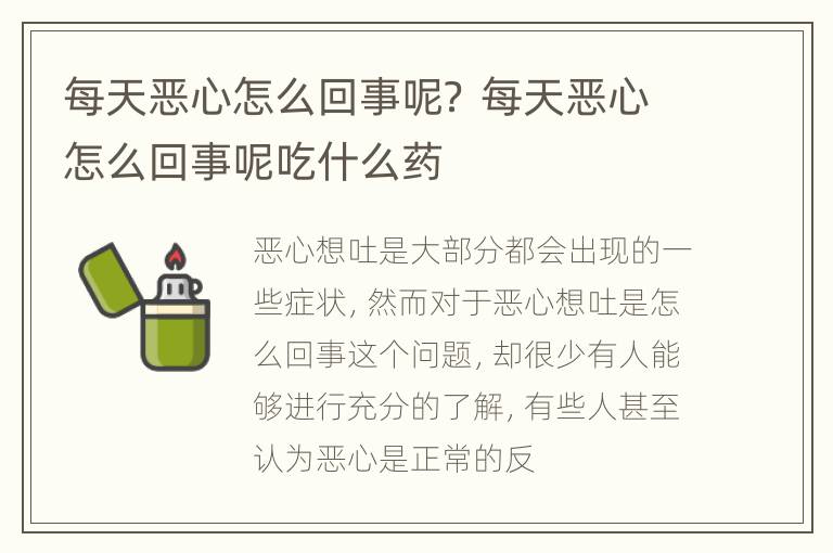 每天恶心怎么回事呢？ 每天恶心怎么回事呢吃什么药