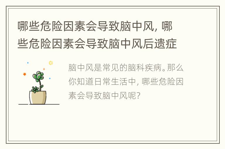 哪些危险因素会导致脑中风，哪些危险因素会导致脑中风后遗症