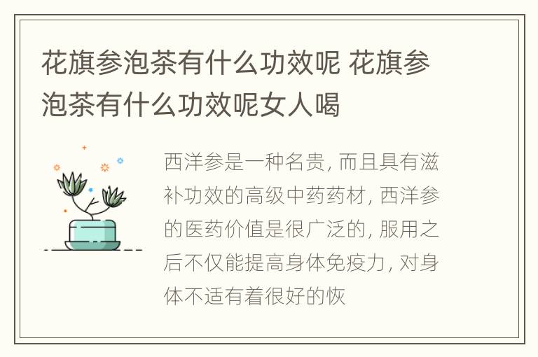 花旗参泡茶有什么功效呢 花旗参泡茶有什么功效呢女人喝