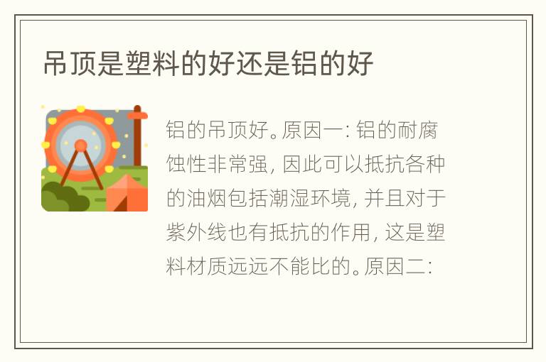 吊顶是塑料的好还是铝的好