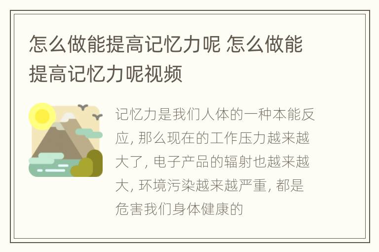 怎么做能提高记忆力呢 怎么做能提高记忆力呢视频