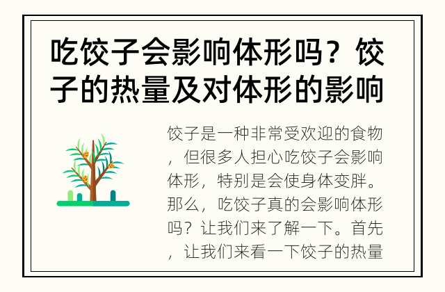 吃饺子会影响体形吗？ 饺子的热量及对体形的影响