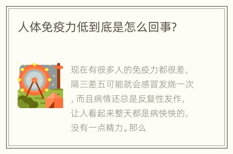 人体免疫力低到底是怎么回事？