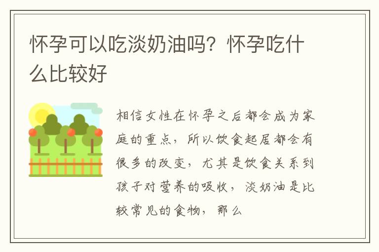 怀孕可以吃淡奶油吗？怀孕吃什么比较好