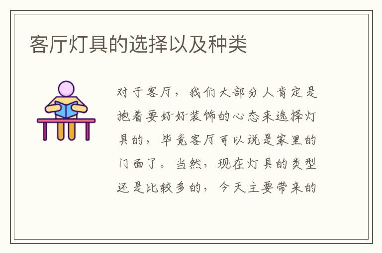 客厅灯具的选择以及种类
