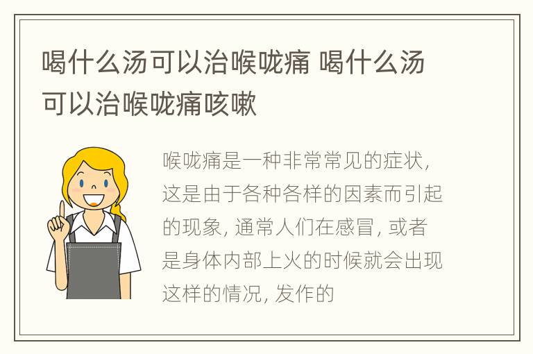 喝什么汤可以治喉咙痛 喝什么汤可以治喉咙痛咳嗽