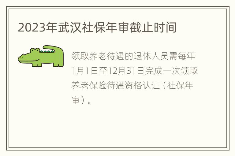 2023年武汉社保年审截止时间