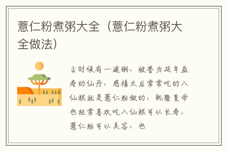 薏仁粉煮粥大全（薏仁粉煮粥大全做法）