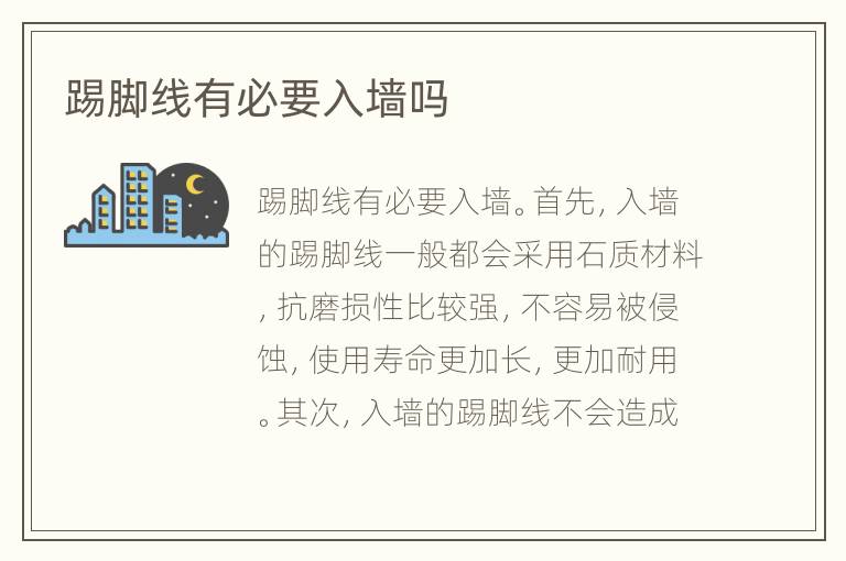 踢脚线有必要入墙吗