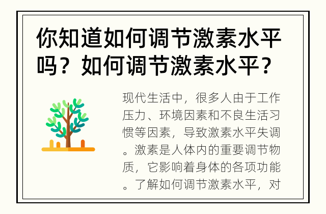 你知道如何调节激素水平吗？ 如何调节激素水平？