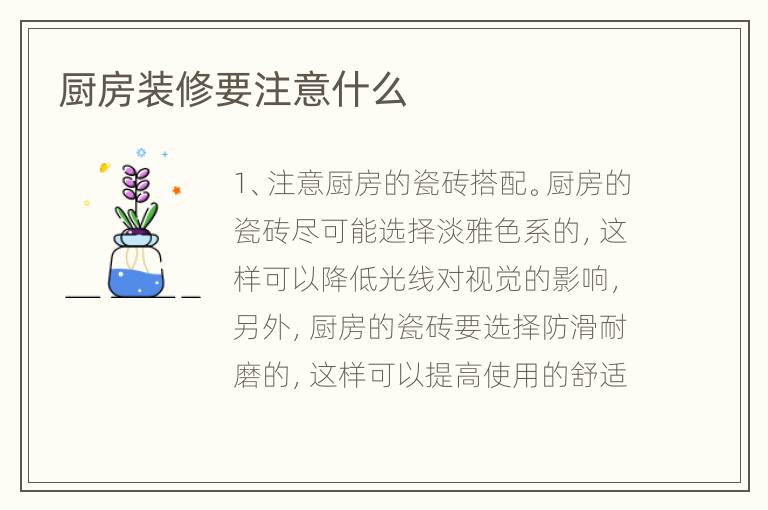 厨房装修要注意什么