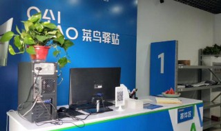 开菜鸟驿站要什么条件 开菜鸟驿站的条件有哪些