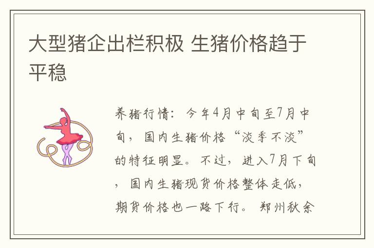 大型猪企出栏积极 生猪价格趋于平稳