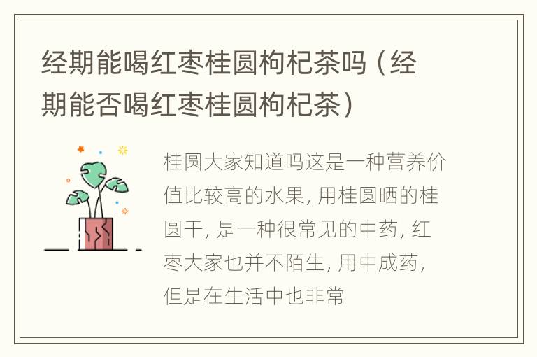经期能喝红枣桂圆枸杞茶吗（经期能否喝红枣桂圆枸杞茶）