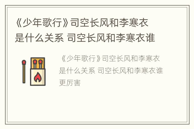 《少年歌行》司空长风和李寒衣是什么关系 司空长风和李寒衣谁更厉害