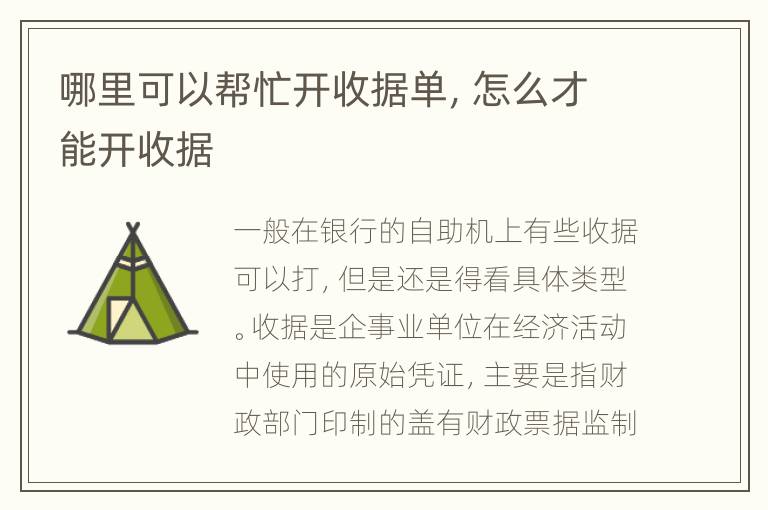 哪里可以帮忙开收据单，怎么才能开收据