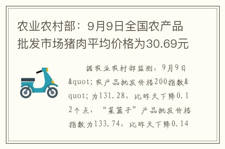 农业农村部：9月9日全国农产品批发市场猪肉平均价格为30.69元/公斤