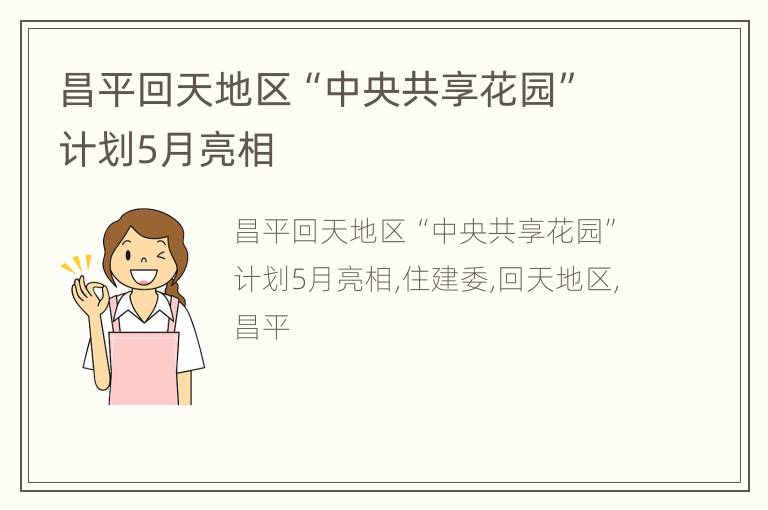 昌平回天地区“中央共享花园”计划5月亮相