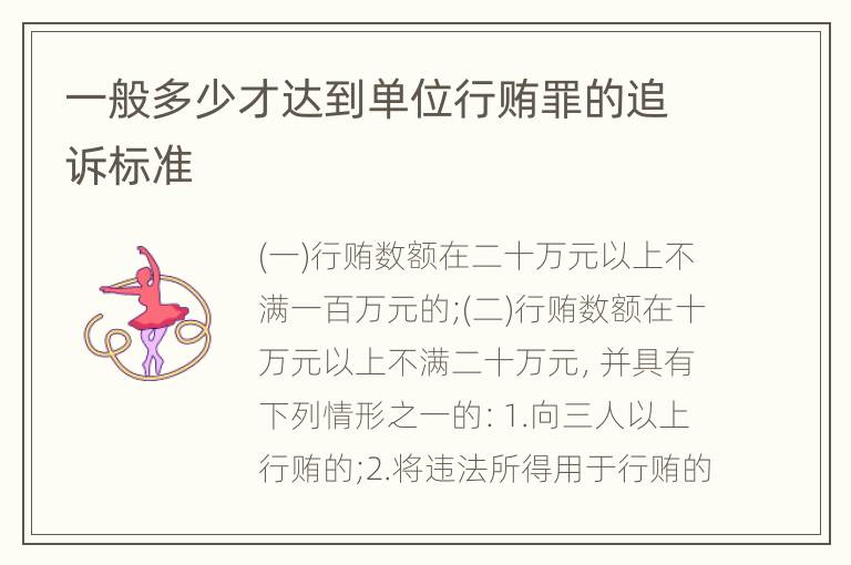 一般多少才达到单位行贿罪的追诉标准