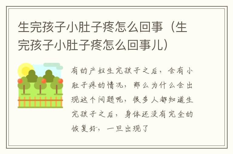 生完孩子小肚子疼怎么回事（生完孩子小肚子疼怎么回事儿）