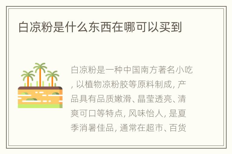 白凉粉是什么东西在哪可以买到