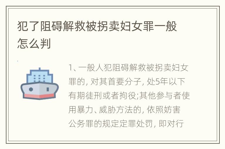 犯了阻碍解救被拐卖妇女罪一般怎么判
