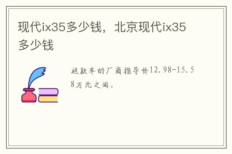 现代ix35多少钱，北京现代ix35多少钱