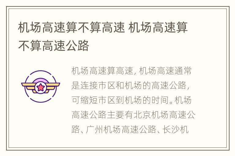 机场高速算不算高速 机场高速算不算高速公路