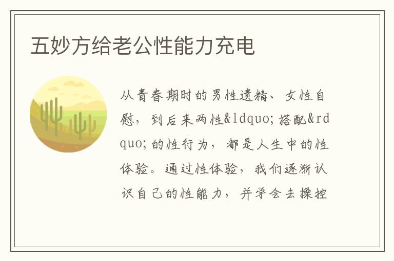 五妙方给老公性能力充电