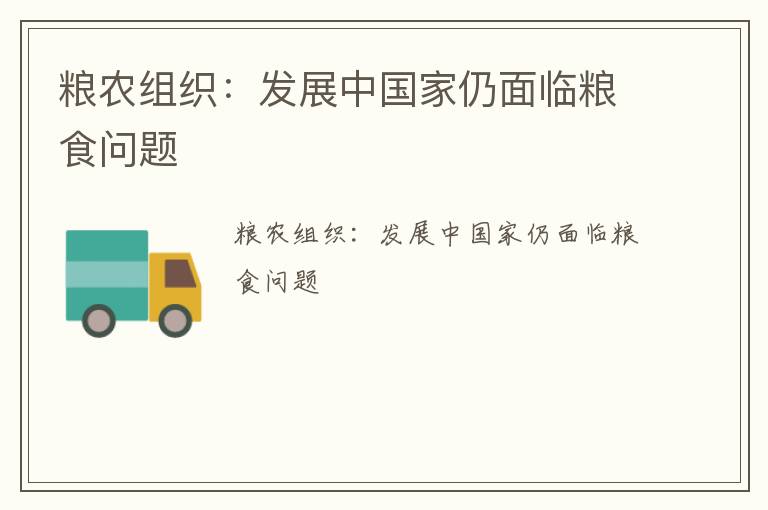 粮农组织：发展中国家仍面临粮食问题
