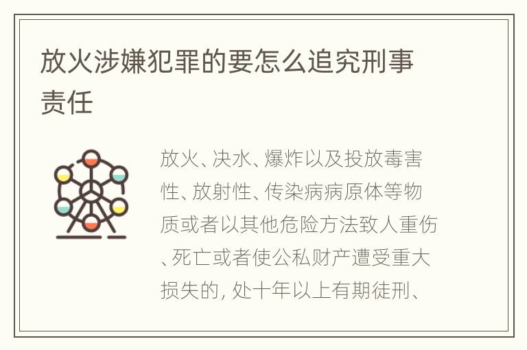 放火涉嫌犯罪的要怎么追究刑事责任