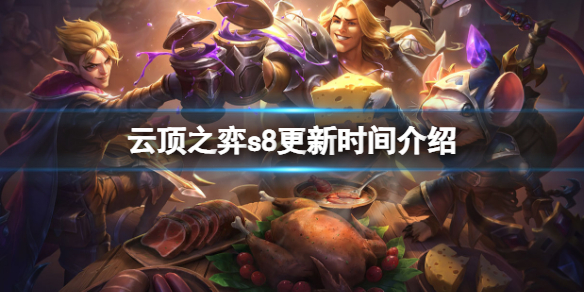 云顶之弈什么时候更新-云顶之弈s8更新时间介绍