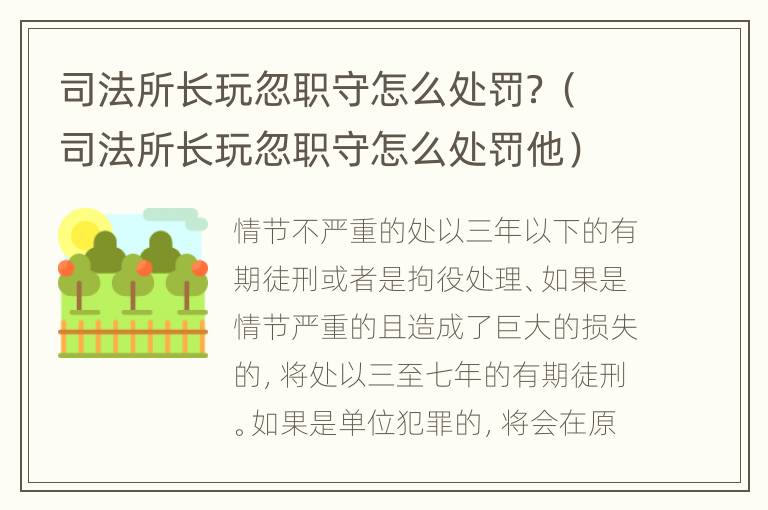 司法所长玩忽职守怎么处罚？（司法所长玩忽职守怎么处罚他）