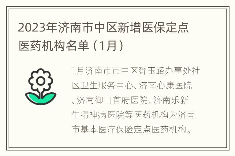 2023年济南市中区新增医保定点医药机构名单（1月）