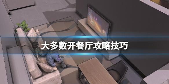 大多数怎么开餐厅赚钱-大多数开餐厅攻略技巧